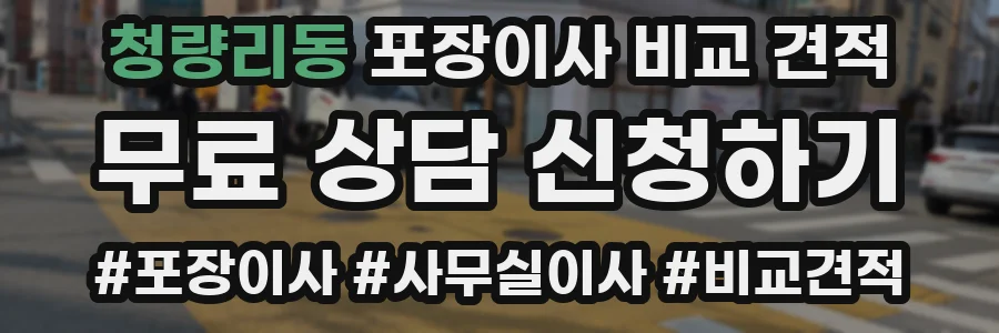 청량리동 포장이사 비교 견적