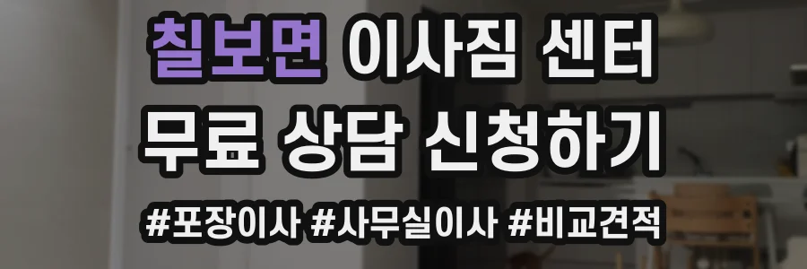 칠보면 이사짐 센터