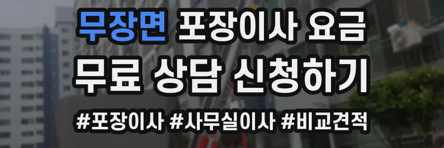 무장면 포장이사 요금