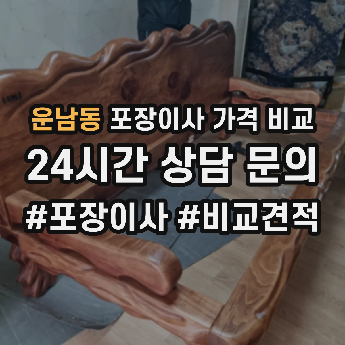 운남동 포장이사 가격 비교