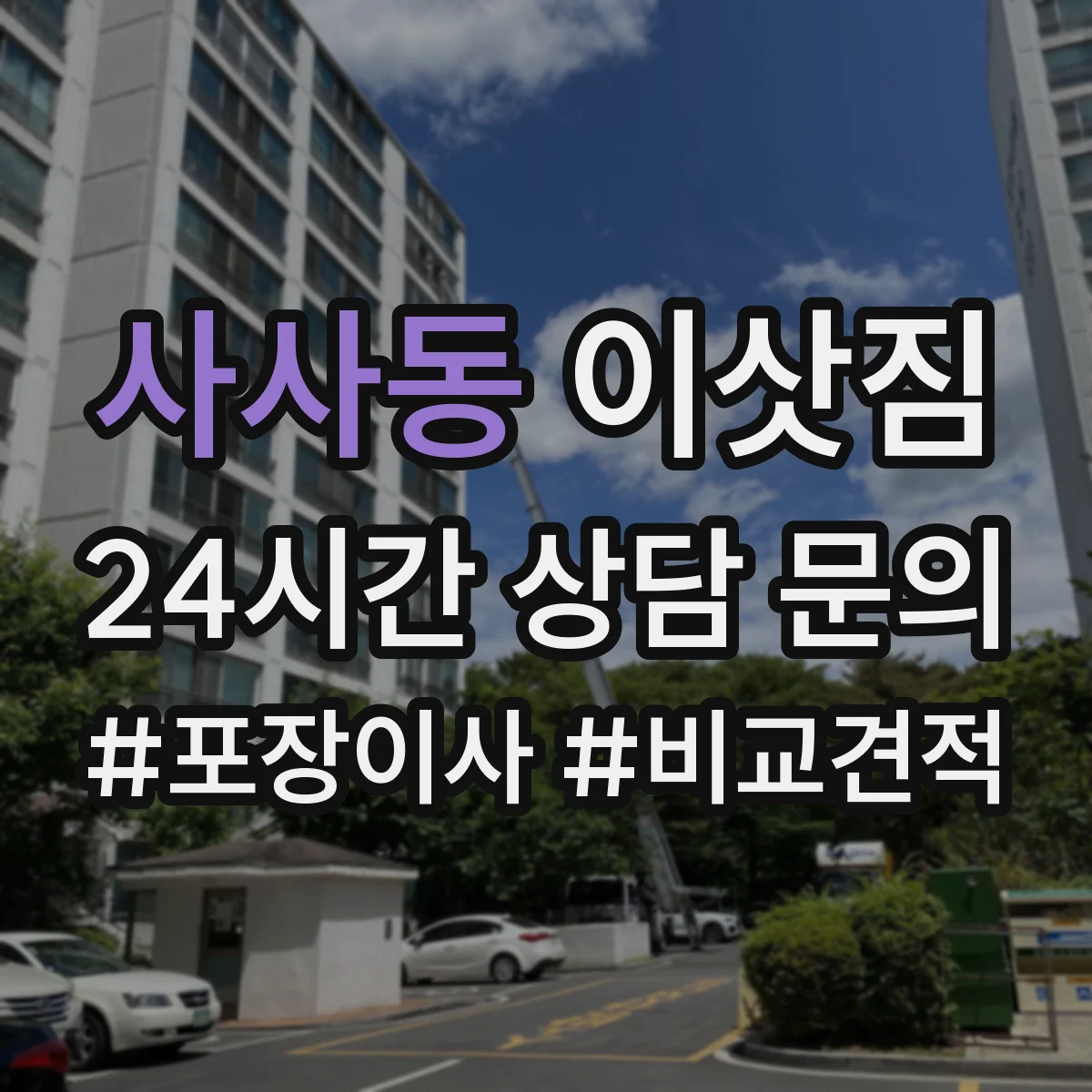 사사동 이삿짐