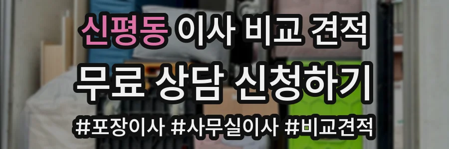 신평동 이사 비교 견적