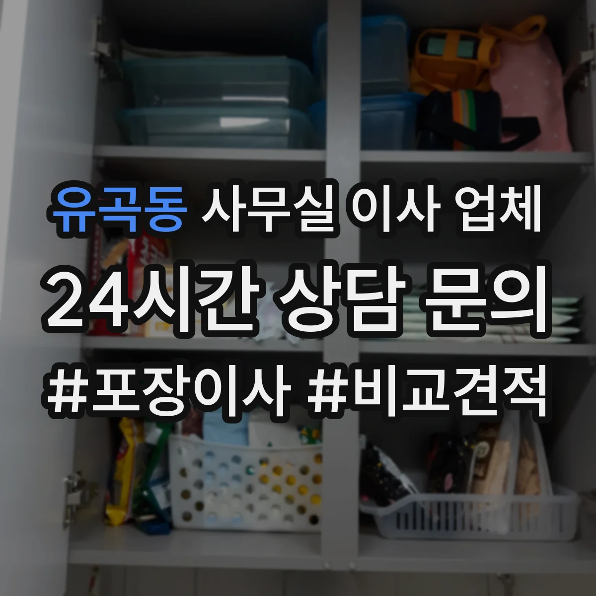 유곡동 사무실 이사 업체