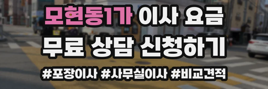 모현동1가 이사 요금