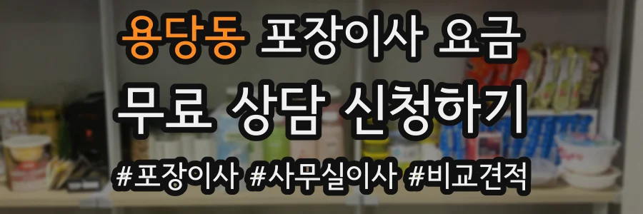 용당동 포장이사 요금