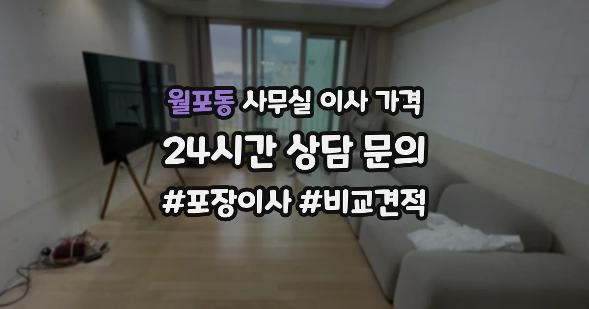 월포동 사무실 이사 가격