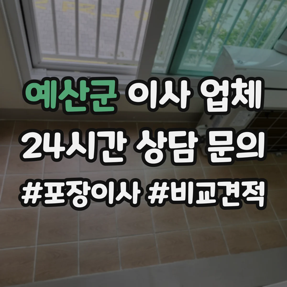 예산군 이사 업체