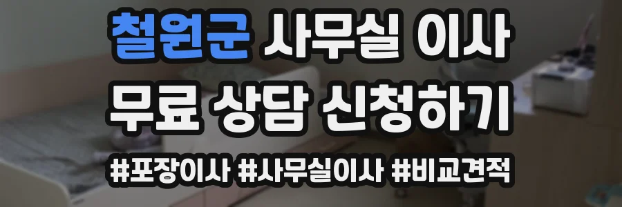 철원군 사무실 이사