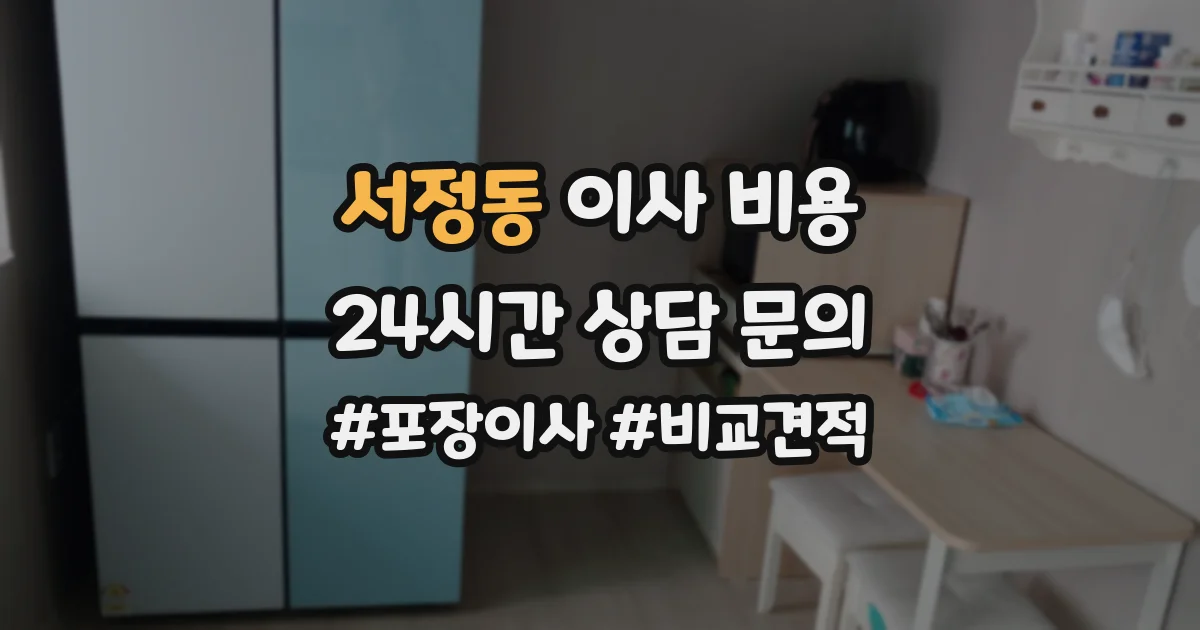 서정동 이사 비용