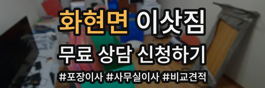 화현면 이삿짐
