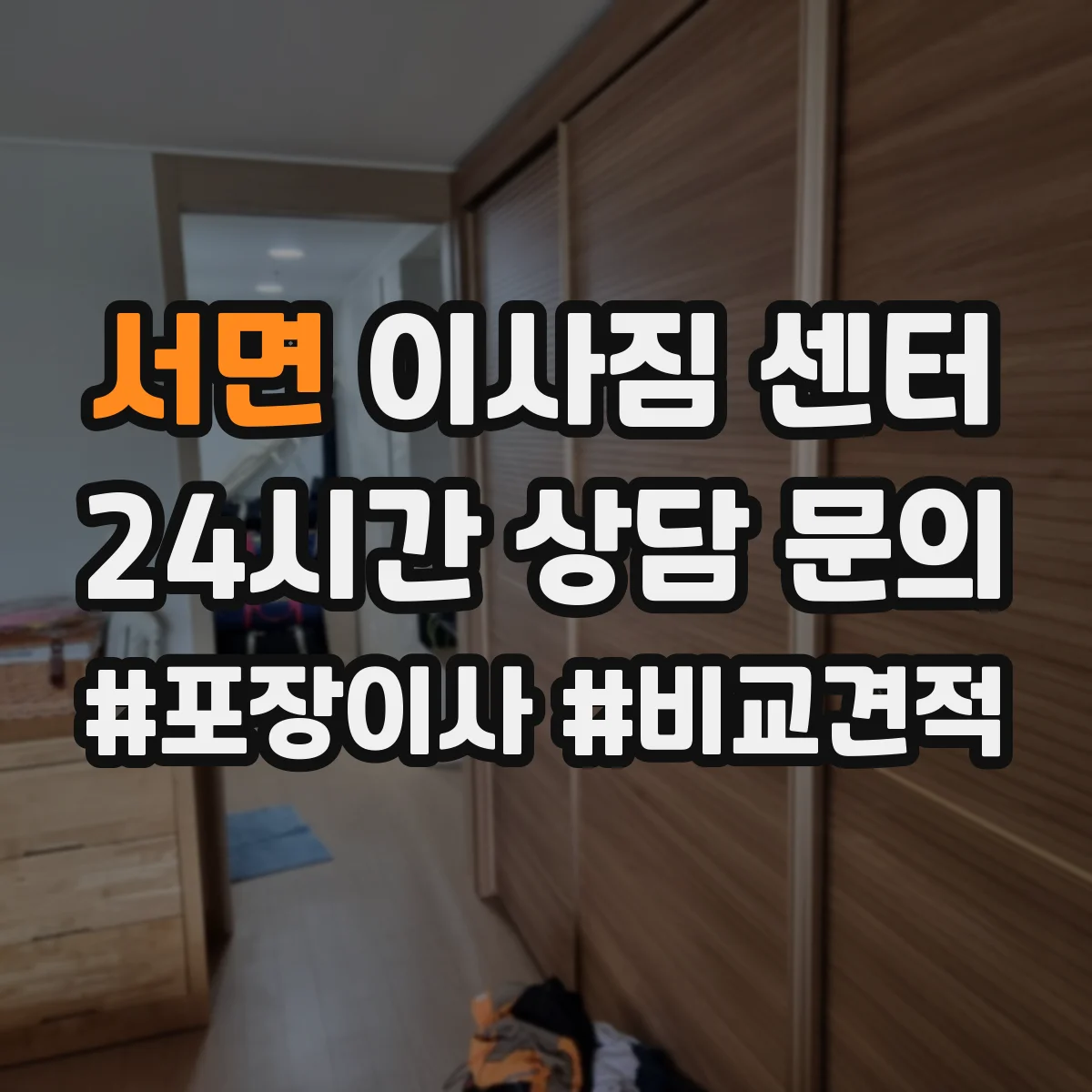 서면 이사짐 센터