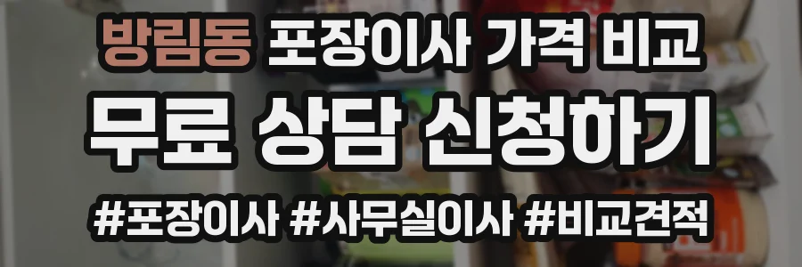 방림동 포장이사 가격 비교