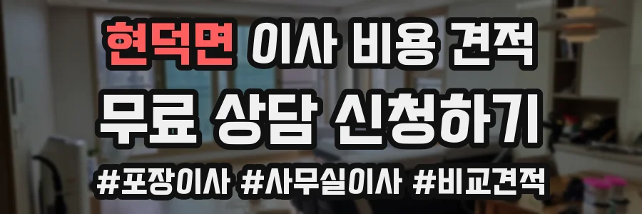 현덕면 이사 비용 견적