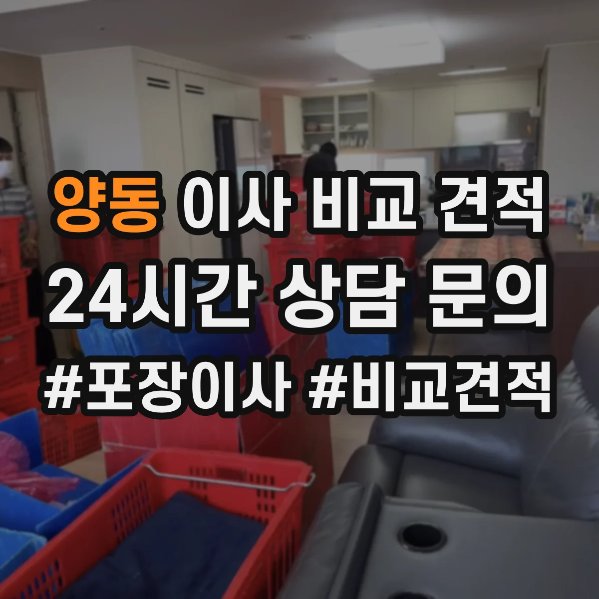 양동 이사 비교 견적