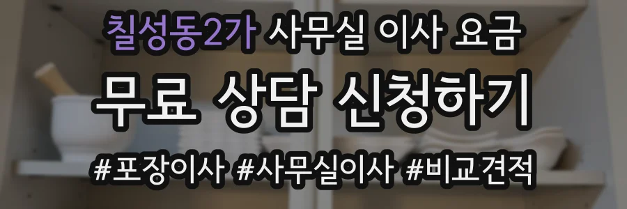 칠성동2가 사무실 이사 요금