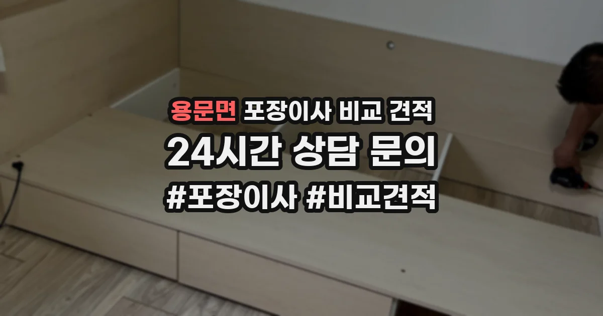 용문면 포장이사 비교 견적