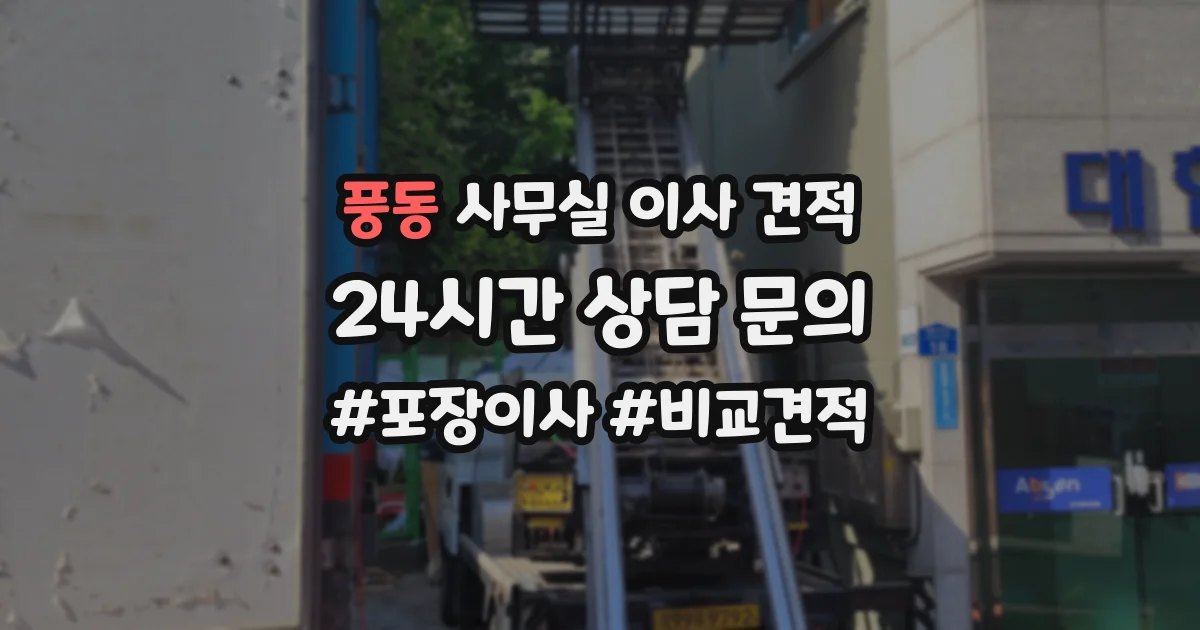 풍동 사무실 이사 견적