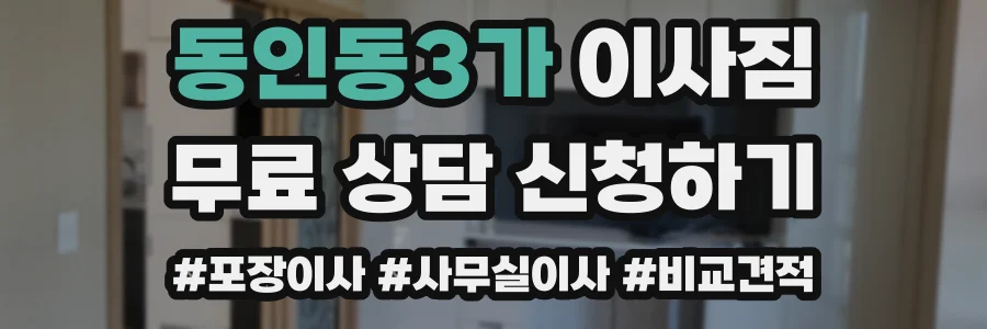 동인동3가 이사짐