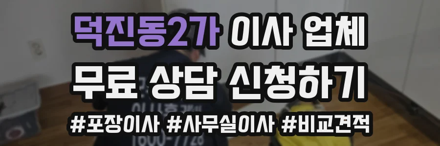 덕진동2가 이사 업체
