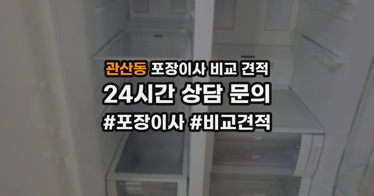 관산동 포장이사 비교 견적