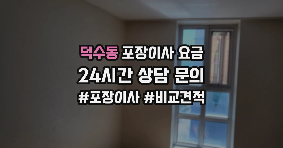 덕수동 포장이사 요금