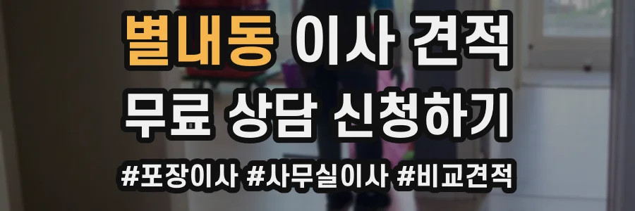별내동 이사 견적