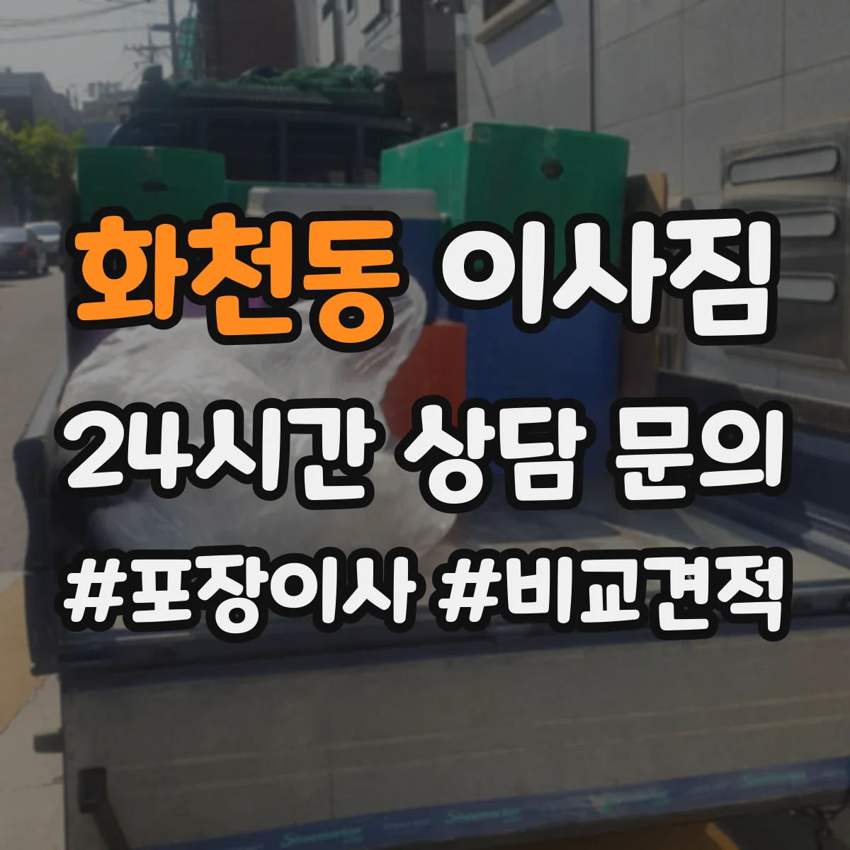 화천동 이사짐