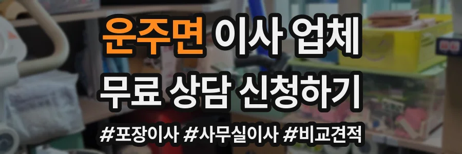 운주면 이사 업체