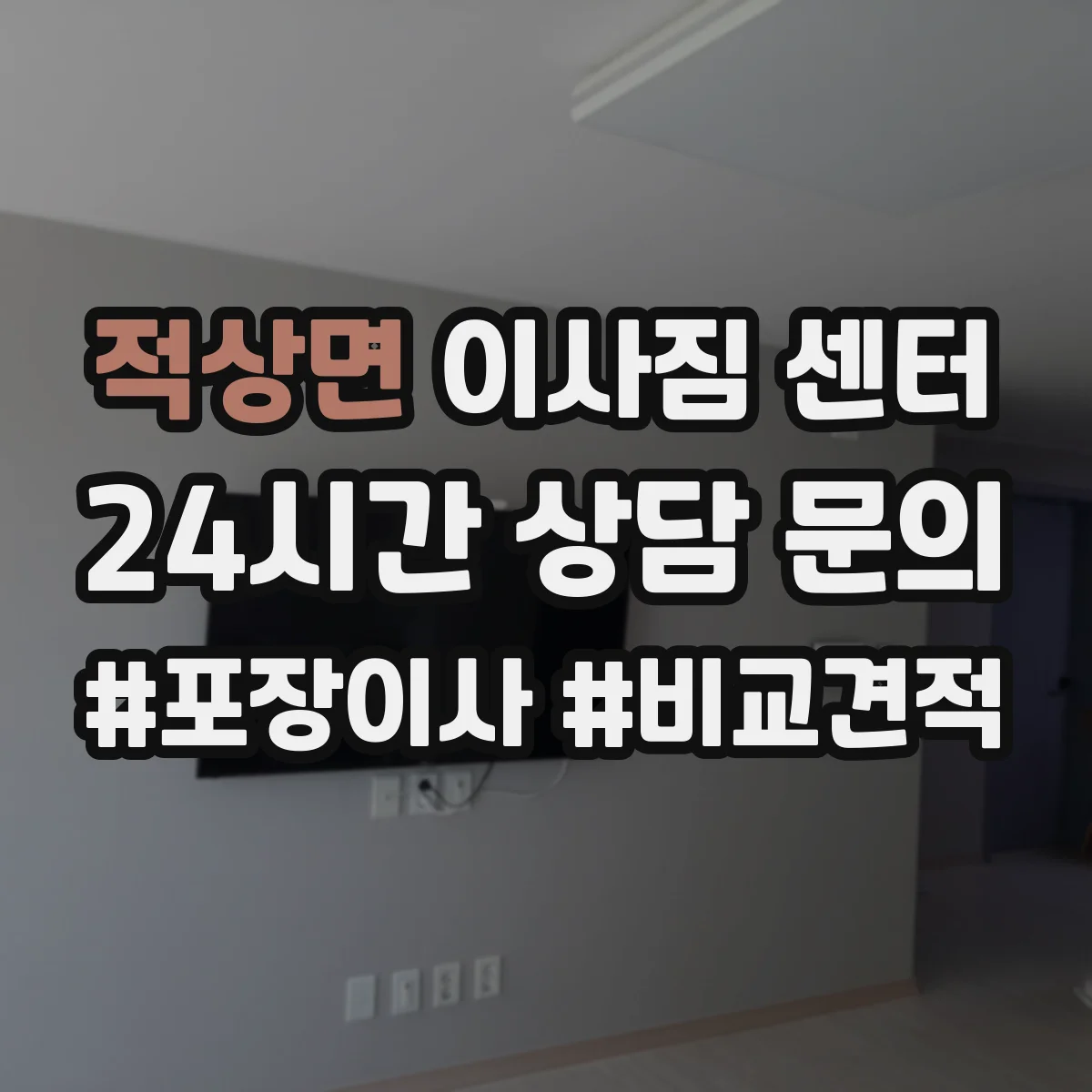 적상면 이사짐 센터