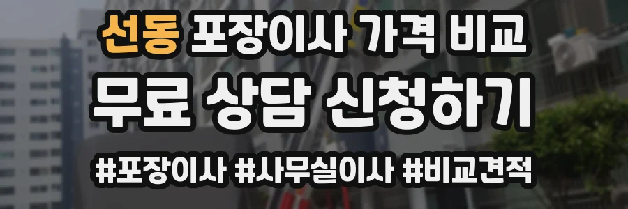 선동 포장이사 가격 비교