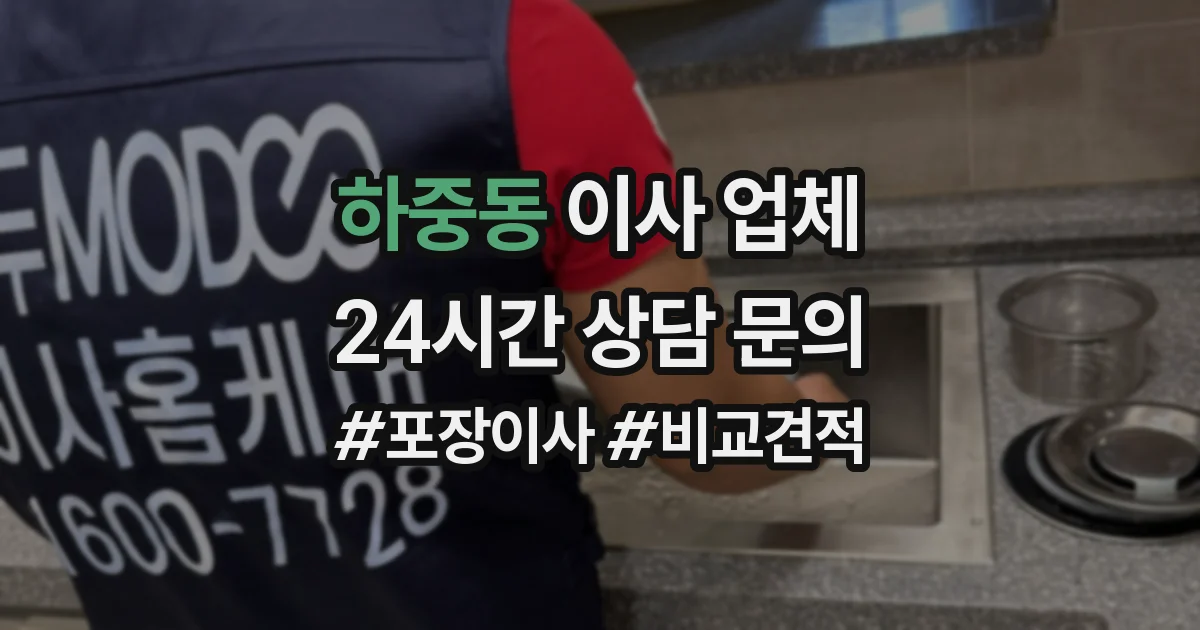 하중동 이사 업체