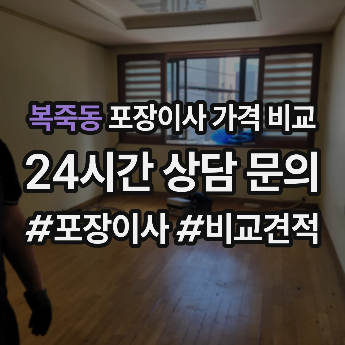 복죽동 포장이사 가격 비교