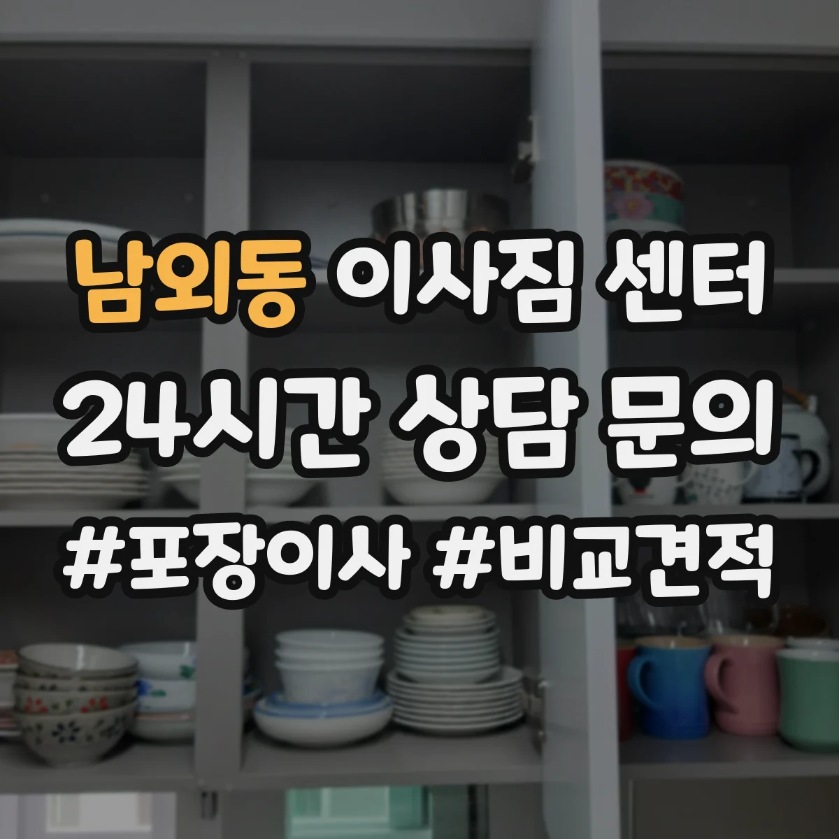 남외동 이사짐 센터