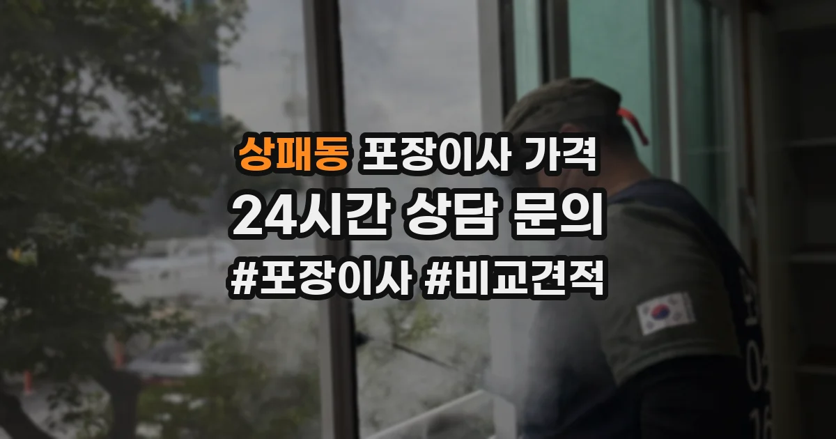 상패동 포장이사 가격