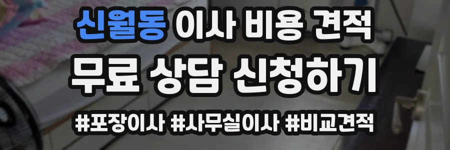 신월동 이사 비용 견적