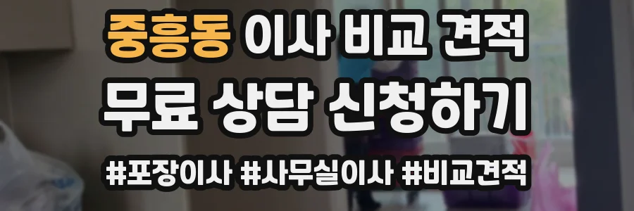 중흥동 이사 비교 견적
