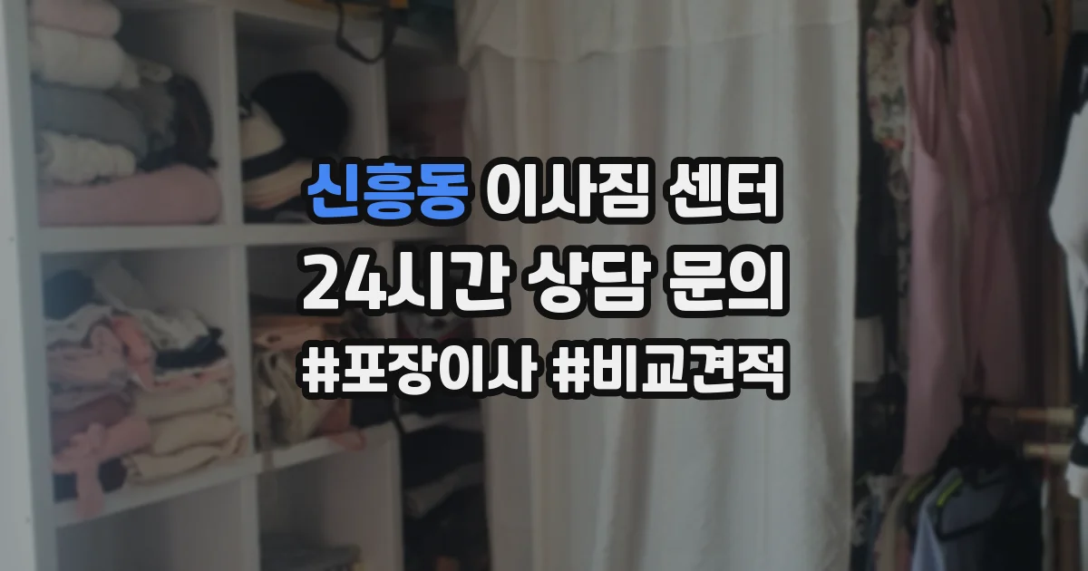 신흥동 이사짐 센터