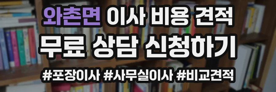 와촌면 이사 비용 견적