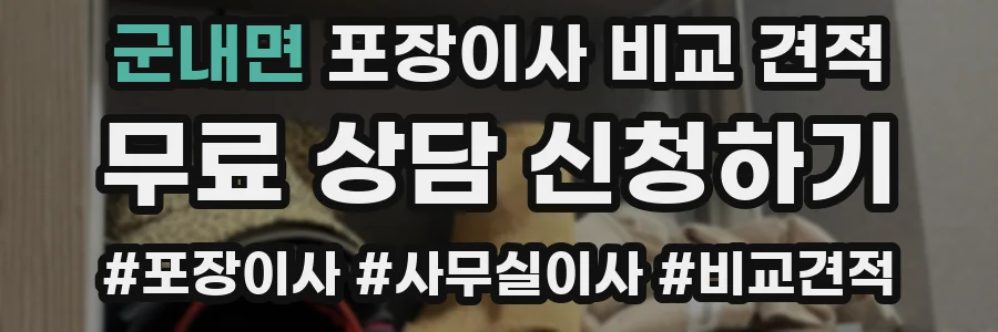 군내면 포장이사 비교 견적