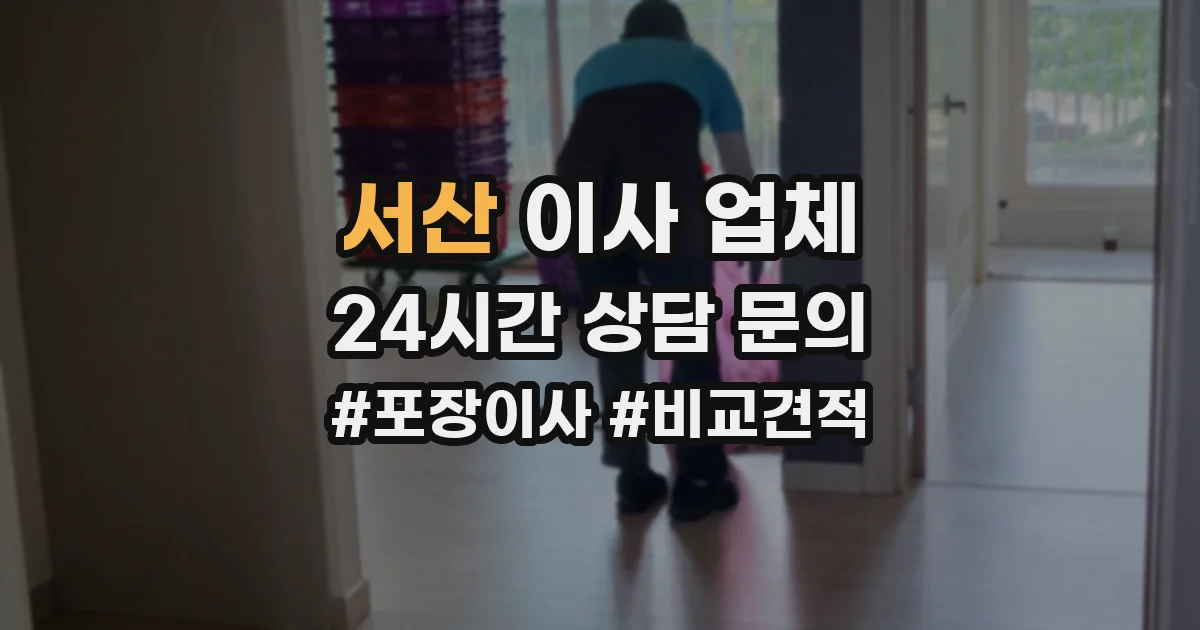 서산 이사 업체