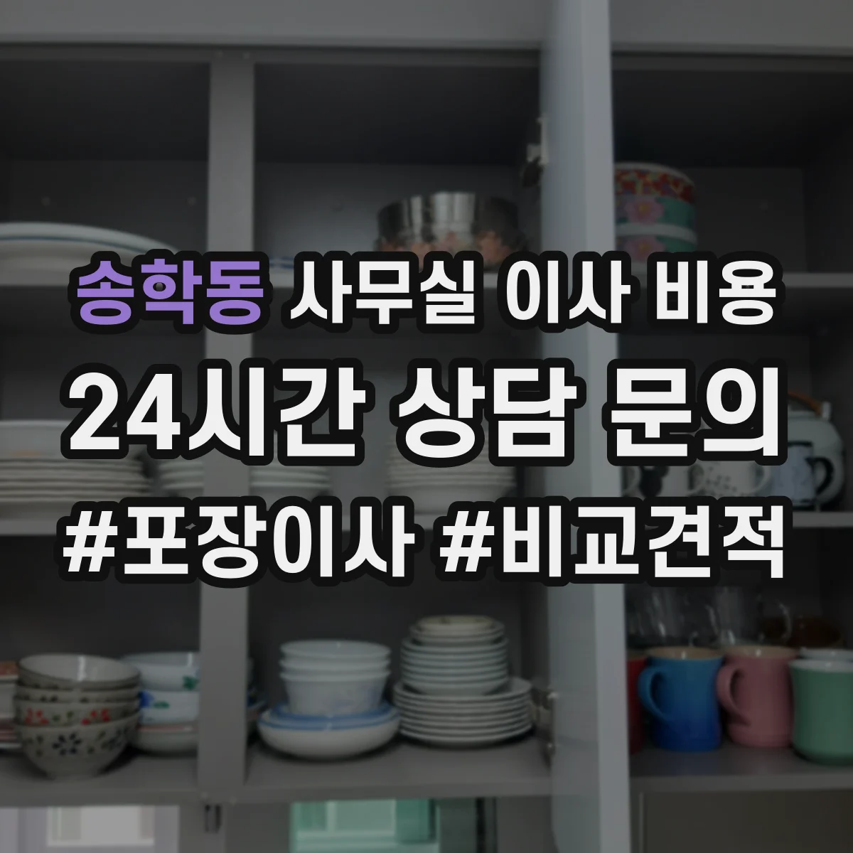 송학동 사무실 이사 비용