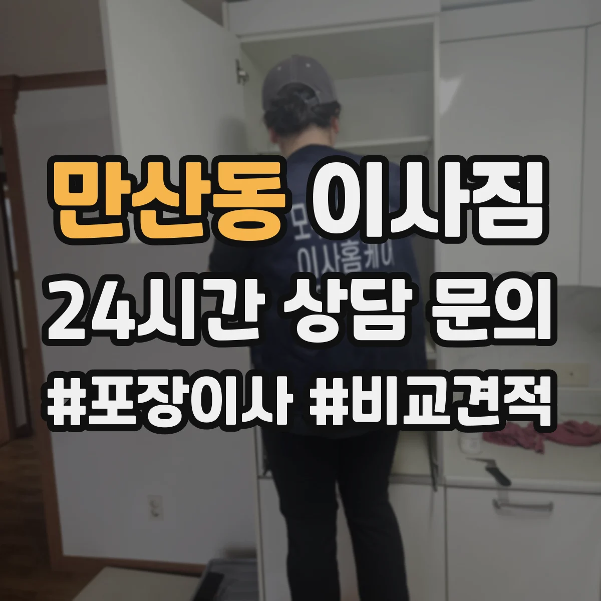 만산동 이사짐