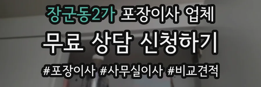 장군동2가 포장이사 업체