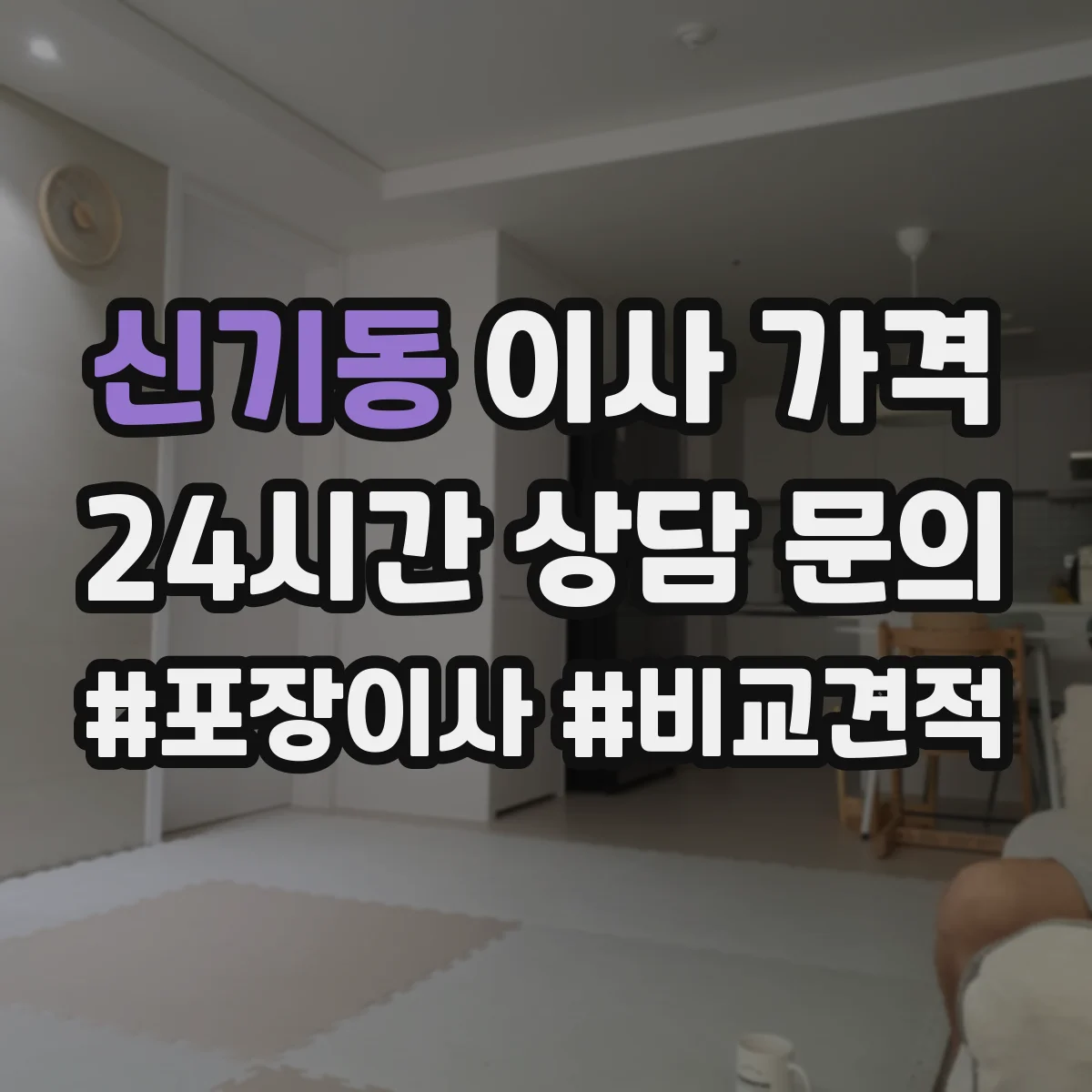 신기동 이사 가격
