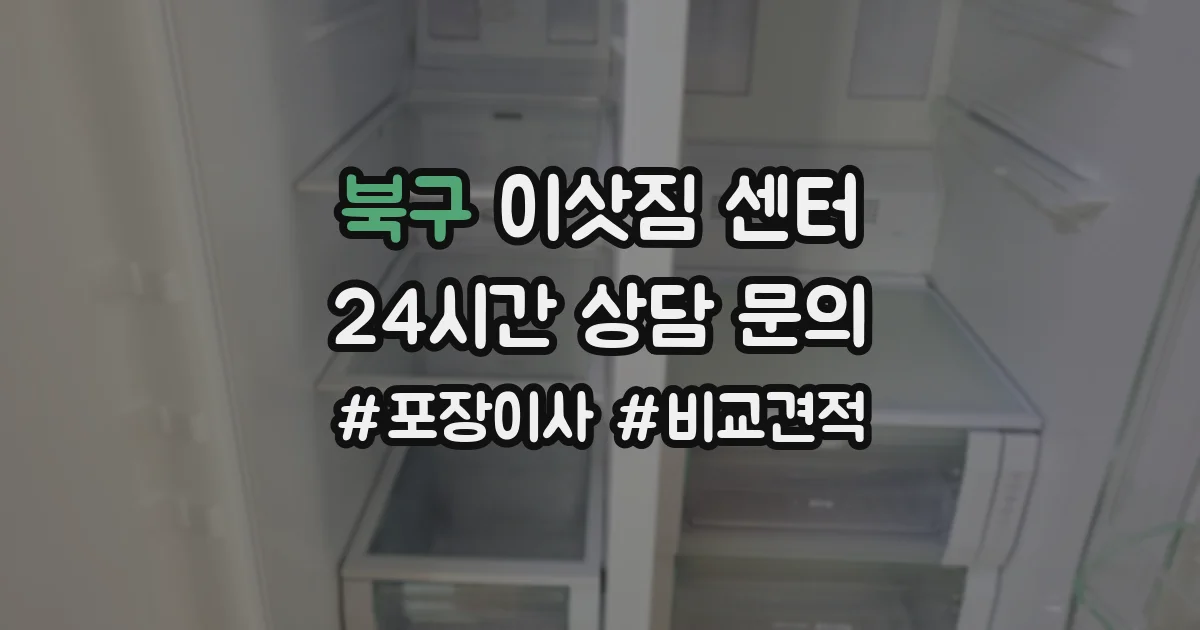북구 이삿짐 센터