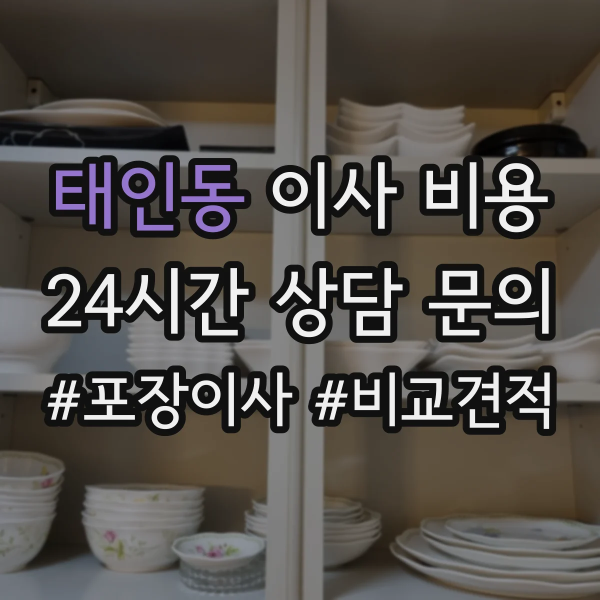 태인동 이사 비용