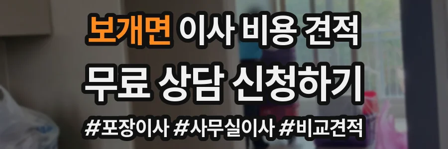보개면 이사 비용 견적