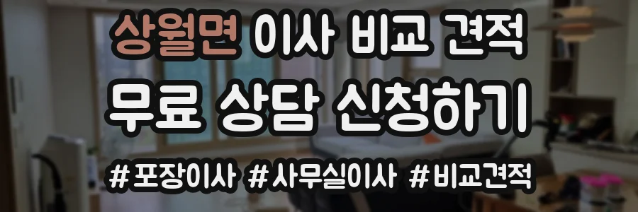 상월면 이사 비교 견적
