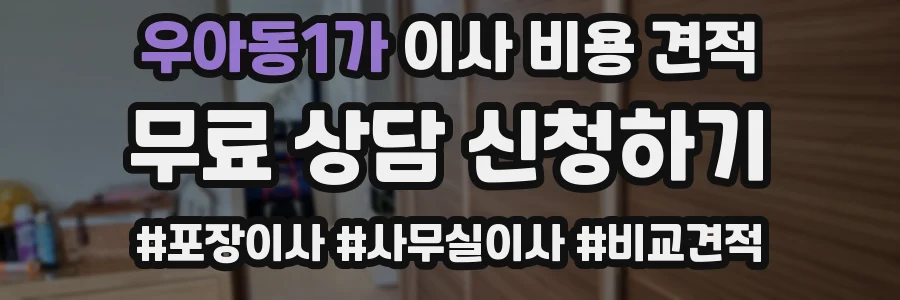 우아동1가 이사 비용 견적