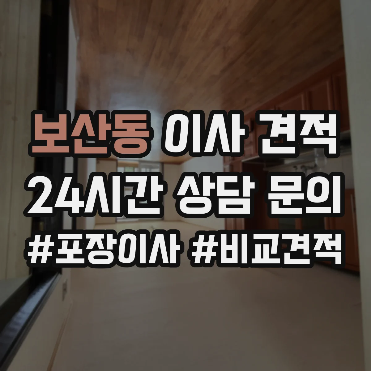 보산동 이사 견적